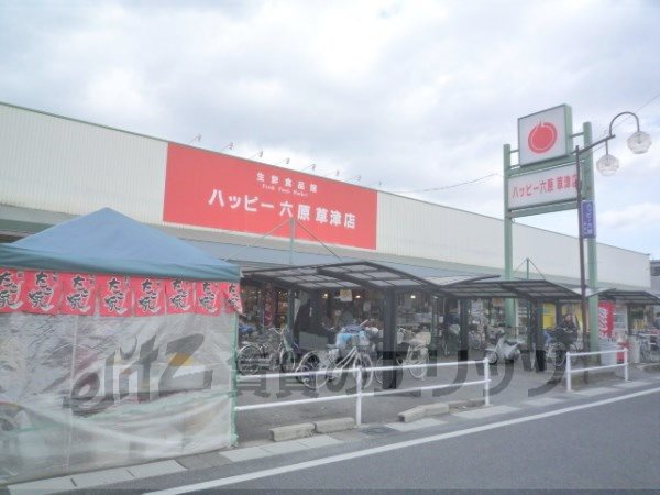 Supermarket. 460m to Happy Rokuhara Kusatsu store (Super)