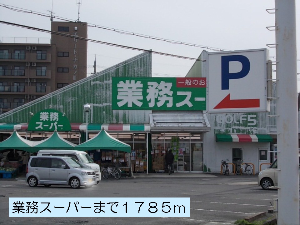 Supermarket. 1785m to business super Kunio store (Super)