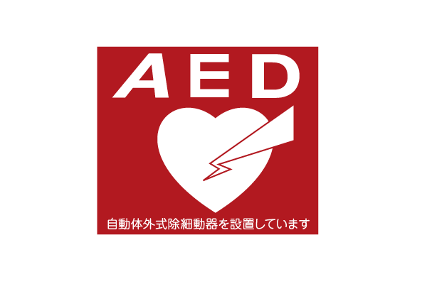 Other.  [AED (automated external defibrillator)] In preparation for the event of an emergency, Medical equipment "AED" have been installed in order to perform a life-saving treatment in the early treatment is required field in 1 minute 1 second (logo)