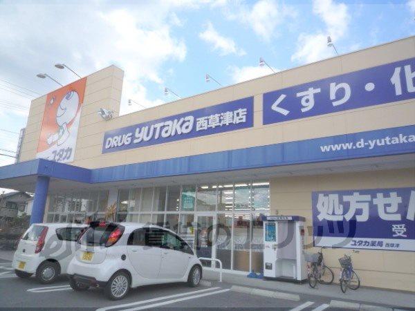 Dorakkusutoa. Drag Yutaka Nishikusatsu shop 560m until (drugstore)