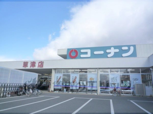 Home center. Konan Kusatsu store up (home improvement) 1090m