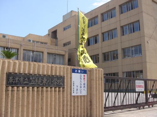 Primary school. Kusatsu Municipal Kasanui 1038m to East Elementary School