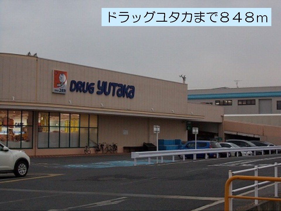 Dorakkusutoa. Drag Yutaka Shizu Higashikusatsu shop 848m until (drugstore)