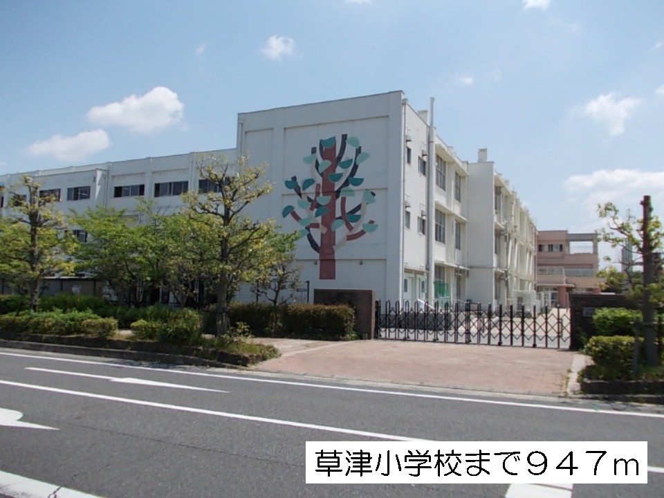 Primary school. Kusatsu 947m up to elementary school (elementary school)