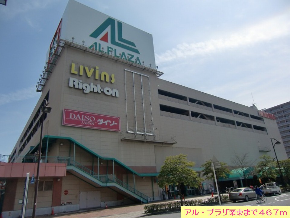 Shopping centre. Al ・ Plaza Ritto until the (shopping center) 467m