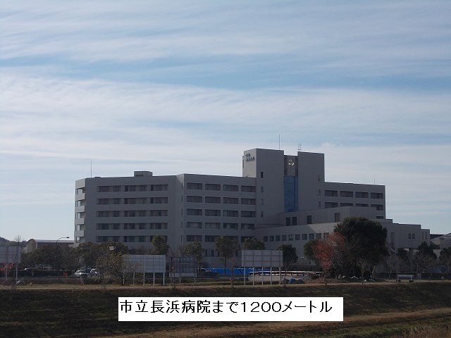 Hospital. Municipal Nagahama to the hospital (hospital) 1200m