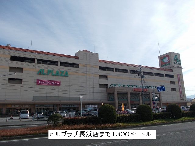 Shopping centre. Arupuraza Nagahama store up to (shopping center) 1300m