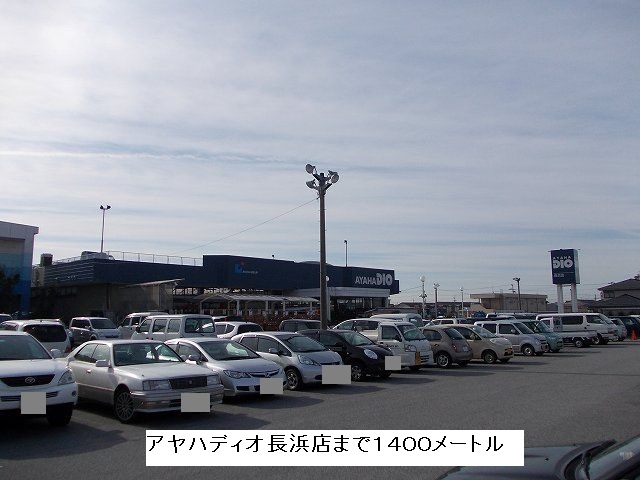 Home center. Ayahadio Nagahama store up (home improvement) 1400m