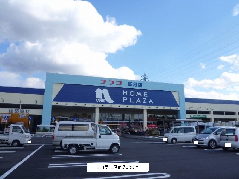 Home center. Nafuko Takatsuki store up (home improvement) 250m