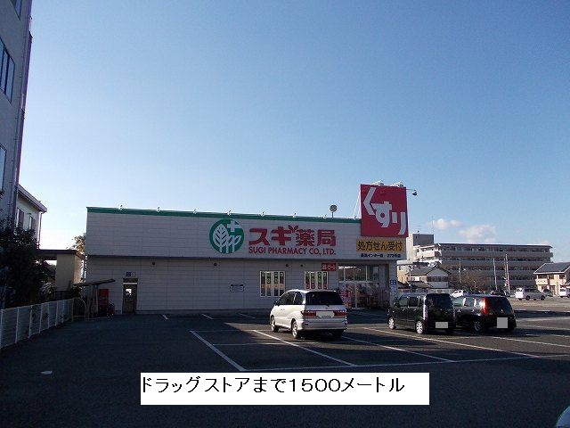 Dorakkusutoa. Cedar pharmacy Nagahama Inter shop 1500m until (drugstore)