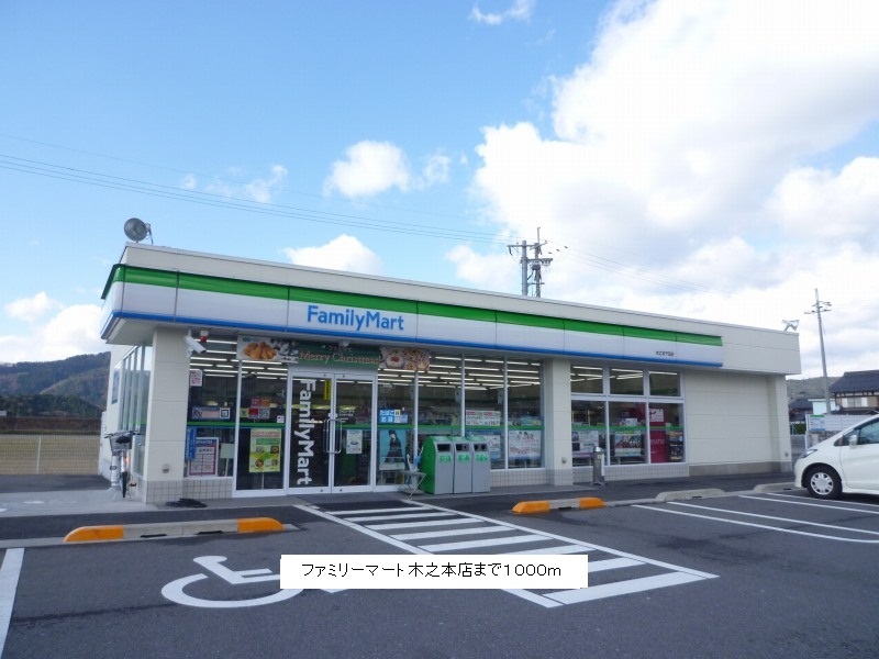 Convenience store. 1000m to FamilyMart Kinomoto store (convenience store)