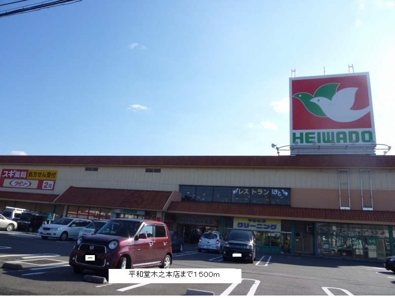 Shopping centre. Heiwado Kinomoto store up to (shopping center) 1500m