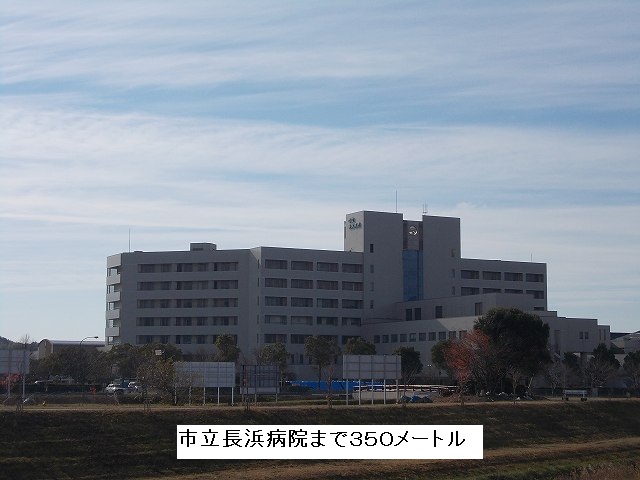 Hospital. Municipal Nagahama 350m to the hospital (hospital)