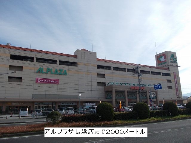 Shopping centre. Arupuraza Nagahama store up to (shopping center) 2000m