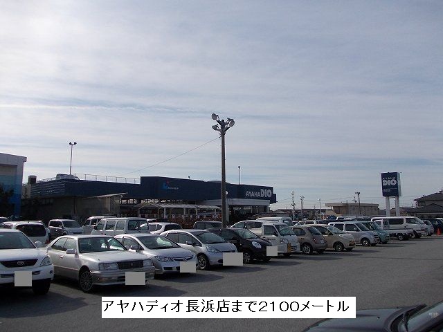 Home center. Ayahadio Nagahama store up (home improvement) 2100m