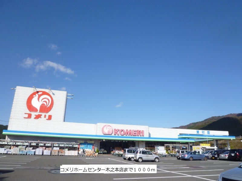 Home center. 1000m until Oh Meri home improvement Kinomoto store (hardware store)