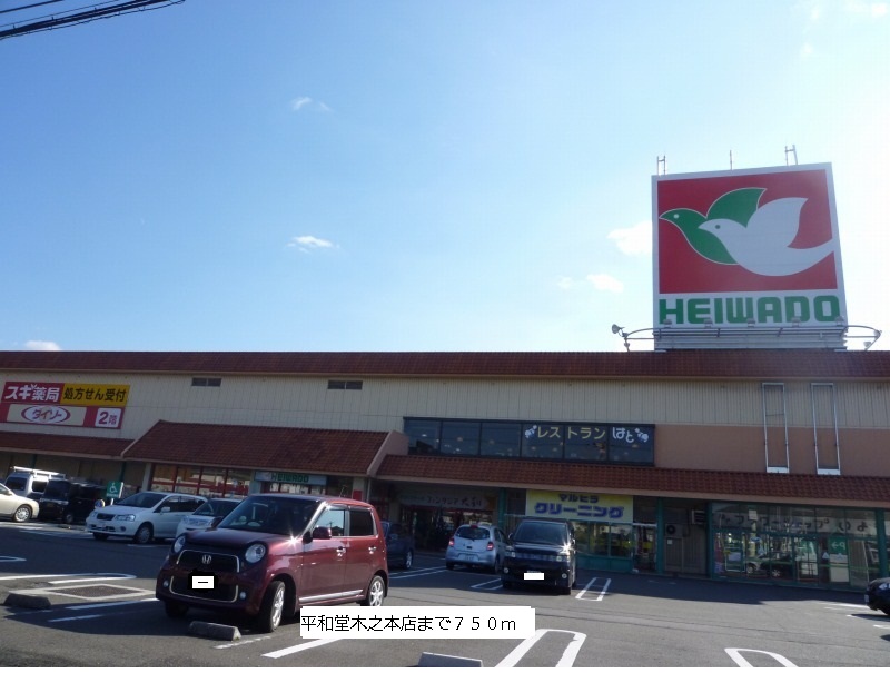 Shopping centre. Heiwado Kinomoto store up to (shopping center) 750m