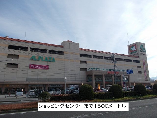 Shopping centre. Arupuraza Nagahama store up to (shopping center) 1500m
