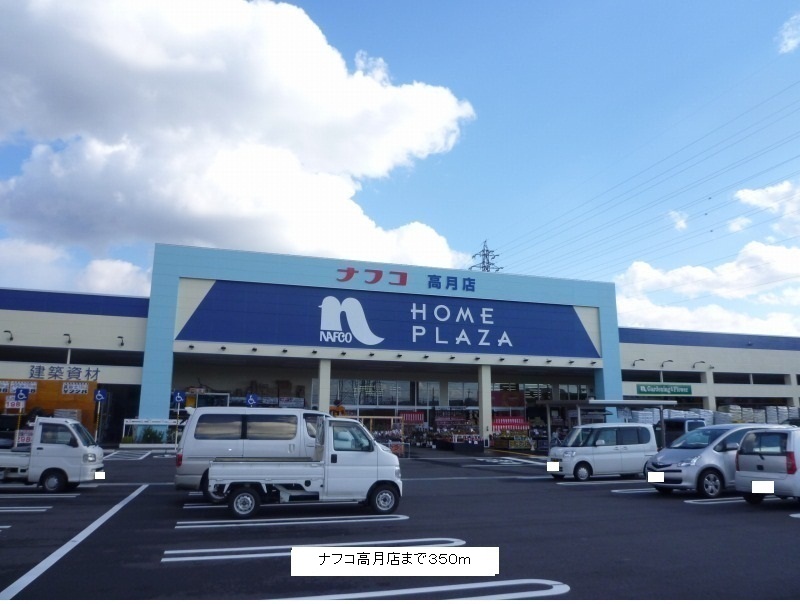 Home center. Nafuko Takatsuki store up (home improvement) 350m