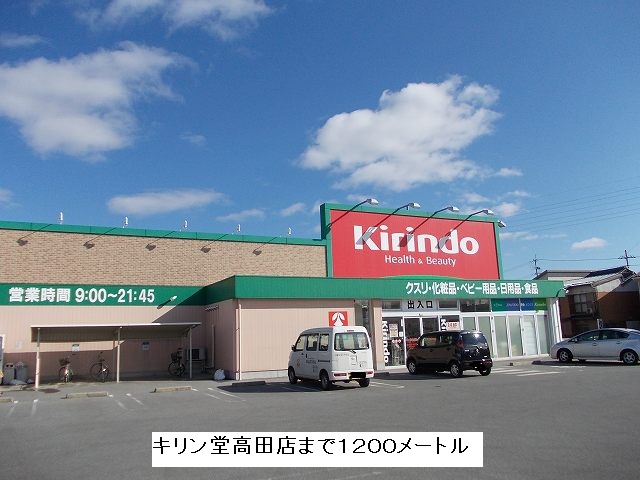 Dorakkusutoa. Kirindo Takada shop 1200m until (drugstore)
