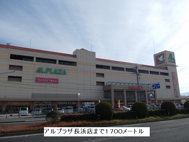 Shopping centre. Arupuraza Nagahama store up to (shopping center) 1700m