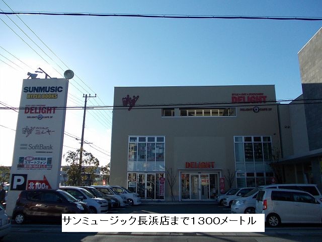 Rental video. Sun music Nagahama shop 1300m up (video rental)