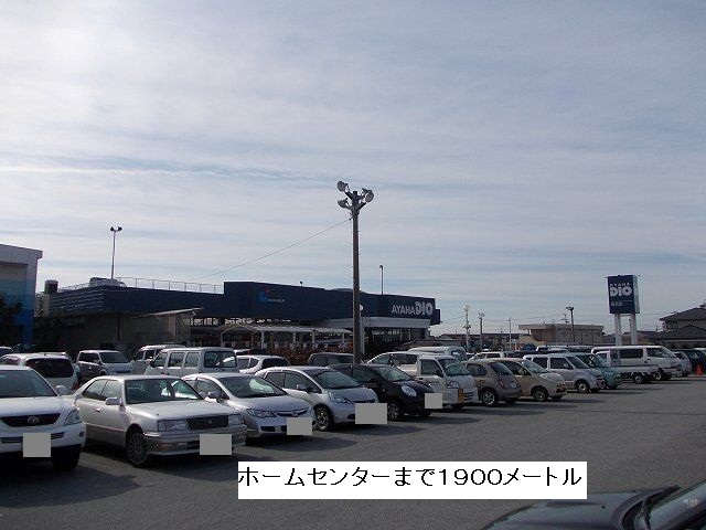Home center. Ayahadio Nagahama up (home improvement) 1900m