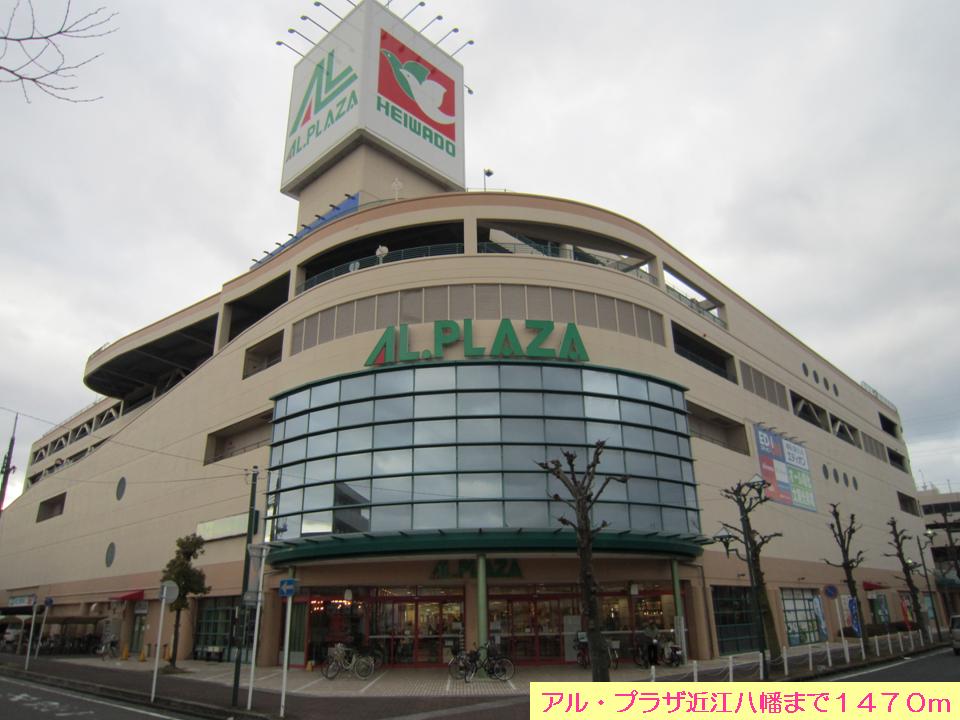 Shopping centre. Al ・ Plaza Omihachiman until the (shopping center) 1470m