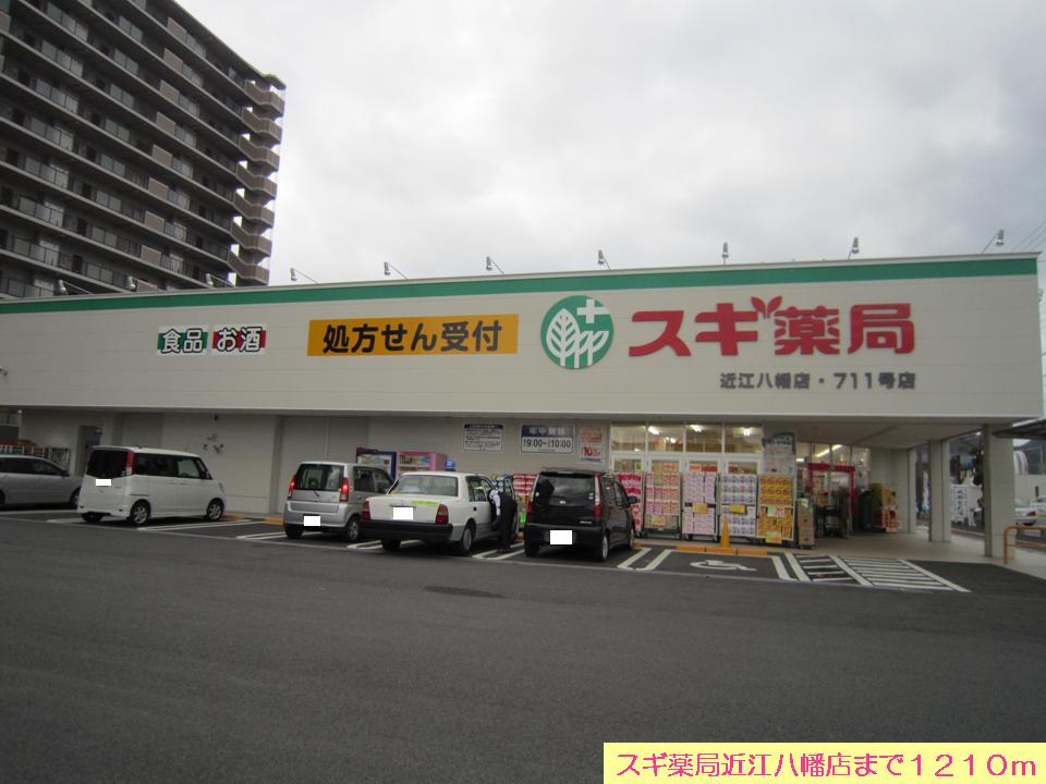 Dorakkusutoa. Cedar pharmacy Omihachiman shop 1210m until (drugstore)