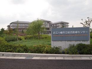 Hospital. Omihachiman Municipal Medical Center to 1672m