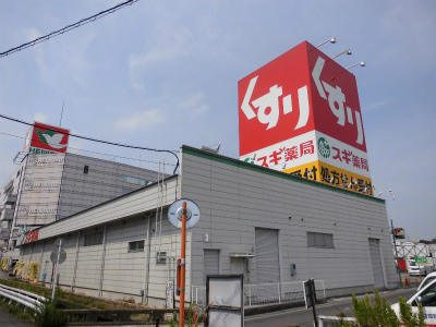Dorakkusutoa. Cedar pharmacy Omihachiman Station shop 520m until (drugstore)
