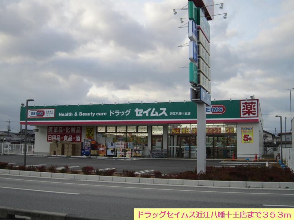 Dorakkusutoa. Drag Seimusu Omihachiman Juo shop 353m until (drugstore)