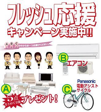 Other.  ■ The customer who your conclusion of a contract in the fresh support campaign held during the period, A furniture set of 5, B 1 single air conditioning, Your favorite thing one point gift from one C motor-assisted cycle