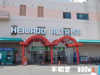 Shopping centre. Heiwado 800m until the (shopping center)