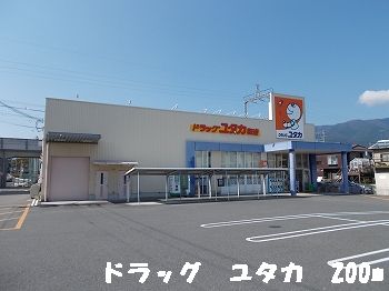 Dorakkusutoa. drag Yutaka (drugstore) to 200m