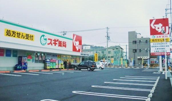 Drug store. 599m until cedar pharmacy Otsu Fujimidai shop