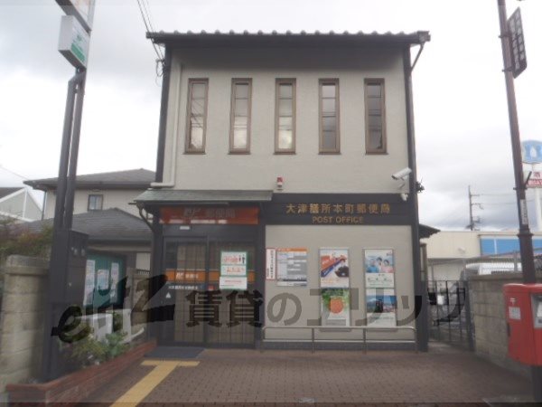 post office. Otsu Zeze Hon 1510m to the post office (post office)