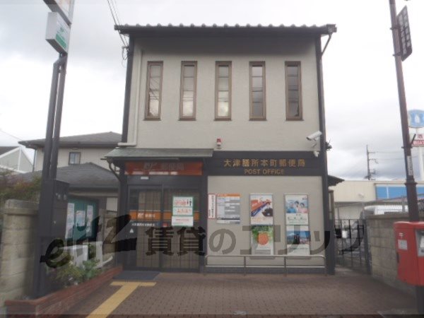 post office. Otsu Zeze Hon 400m to the post office (post office)