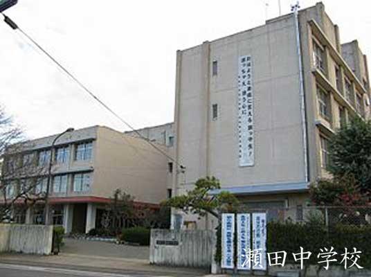 Junior high school. 2750m to Otsu Municipal Seta Junior High School