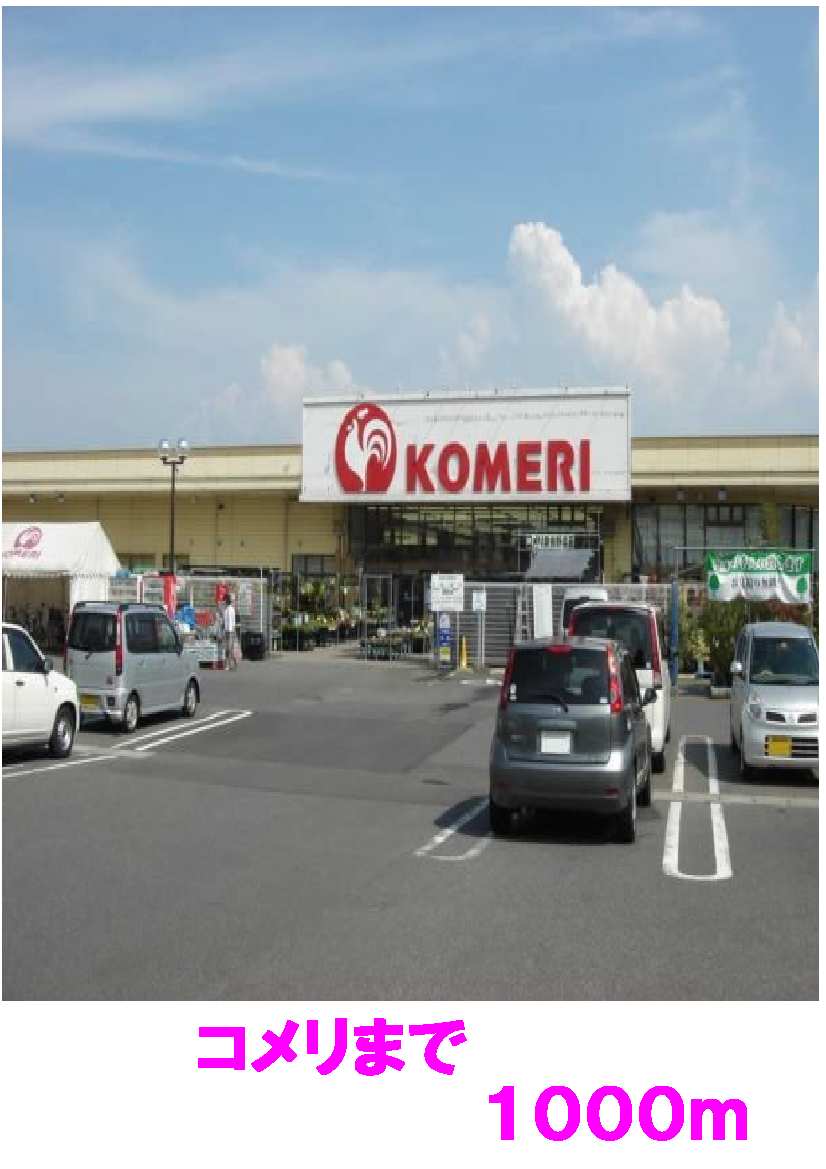 Home center. 1000m to Komeri Co., Ltd. (hardware store)