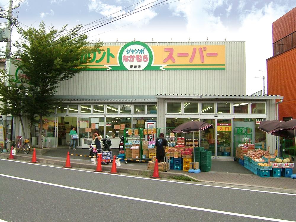 Supermarket. Until jumbo Nakamura 1320m