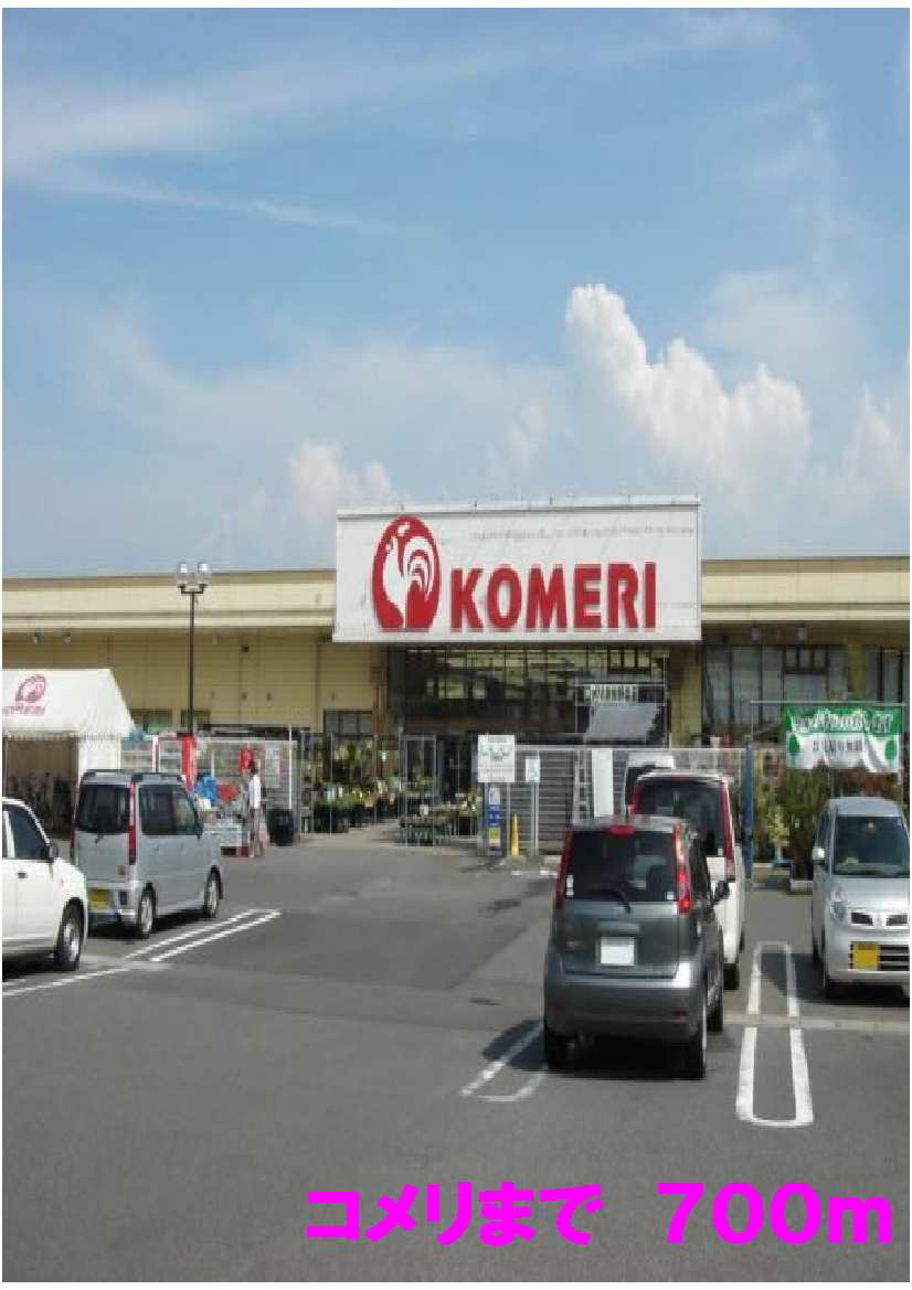 Home center. 700m until Komeri Co., Ltd. (hardware store)