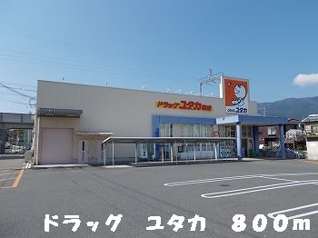 Dorakkusutoa. drag Yutaka 800m until (drugstore)