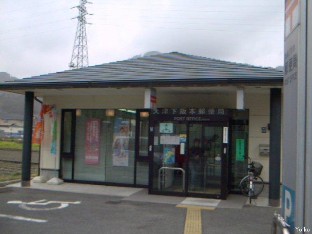 post office. Otsu Shimosakamoto 999m to the post office