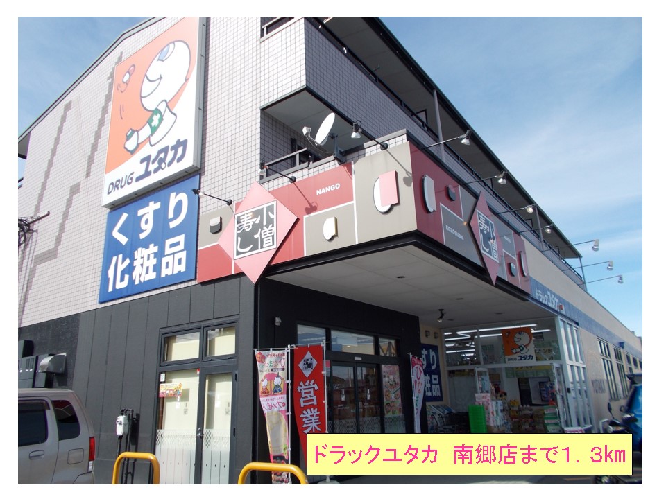 Dorakkusutoa. Drag Yutaka Nango shop 1300m until (drugstore)