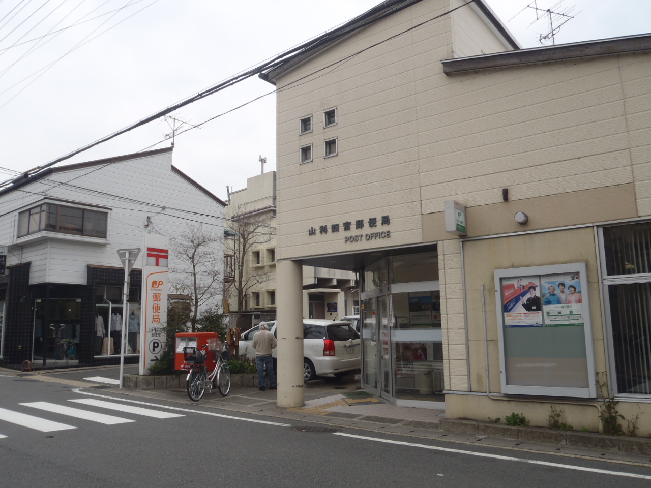 post office. Yamashina Shinomiya 1550m to the post office (post office)