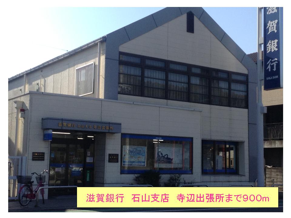 Bank. Shiga Bank, Ltd. Ishiyama Branch Terahen 900m until the branch (Bank)