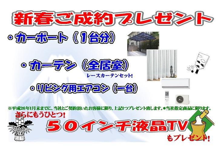 Present. New Year your contracts concluded gift held in! As long as the customer's contract until the end of January! Carport (one minute) ・ Curtain (all room race set) ・ Living for air conditioning (one) I will present one point of hope! further! 50 inches LCD TV gift!