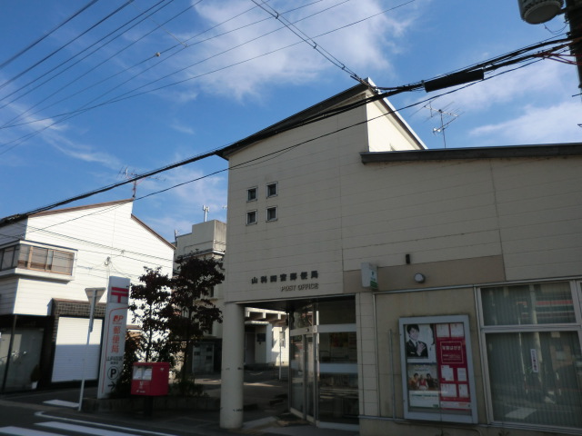 post office. Yamashina Shinomiya 289m to the post office (post office)