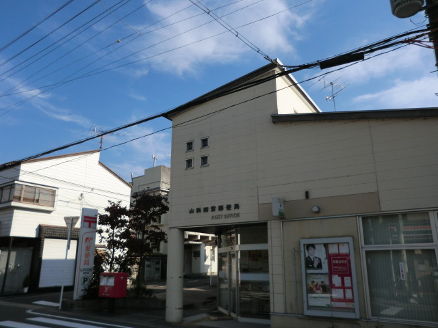 post office. Yamashina Shinomiya 572m to the post office (post office)